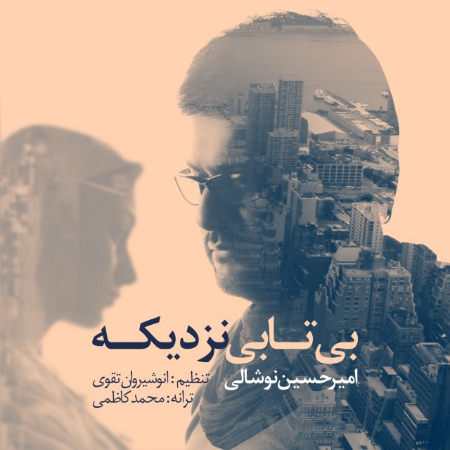 Amir Hossein Noshalii – Bitabi Nazdike Amir Hossein Noshalii – Bitabi Nazdike