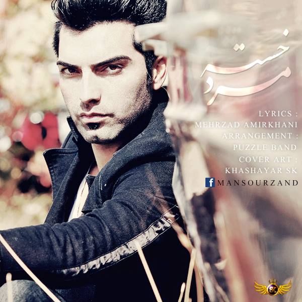 Mansour Zand – Marde Khasteh Mansour Zand – Marde Khasteh