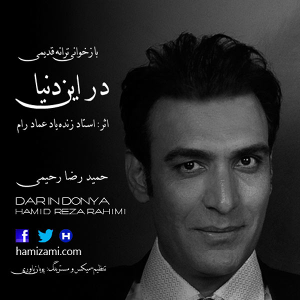 Hamid Reza Rahimi – Dar In Donya Hamid Reza Rahimi – Dar In Donya