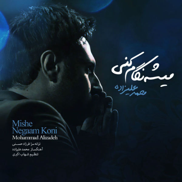 Mohammad Alizadeh – Mishe Negam Koni Mohammad Alizadeh – Mishe Negam Koni