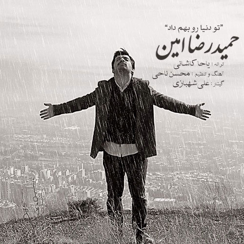 Hamidreza Amin – To Donyaro Behem Dadi Hamidreza Amin – To Donyaro Behem Dadi