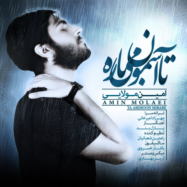 دانلود آهنگ جدید امین مولایی به نام آسمون میباره دانلود آهنگ جدید امین مولایی به نام آسمون میباره