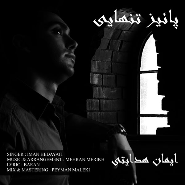 دانلود آهنگ جدید ایمان هدایتی به نام پاییز تنهایی دانلود آهنگ جدید ایمان هدایتی به نام پاییز تنهایی