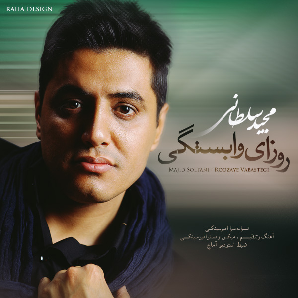 دانلود آهنگ جدید مجید سلطانی به نام روزای وابستگی دانلود آهنگ جدید مجید سلطانی به نام روزای وابستگی
