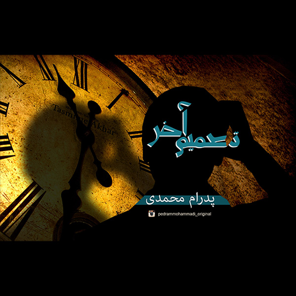 دانلود آهنگ جدید پدرام محمدی به نام تصمیم آخر دانلود آهنگ جدید پدرام محمدی به نام تصمیم آخر
