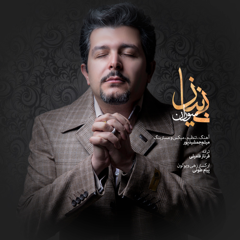 دانلود آهنگ جدید سوران به نام بی نیاز دانلود آهنگ جدید سوران به نام بی نیاز