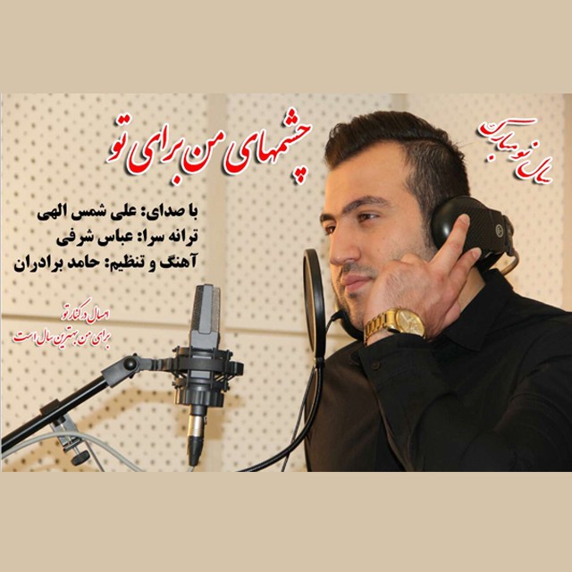 دانلود آهنگ جدید علی شمس اللهی به نام چشمای من برای تو دانلود آهنگ جدید علی شمس اللهی به نام چشمای من برای تو