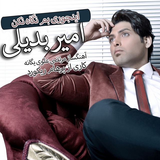 دانلود آهنگ جدید امیر بدیلی به نام اینجوری بم نگاه نکن دانلود آهنگ جدید امیر بدیلی به نام اینجوری بم نگاه نکن