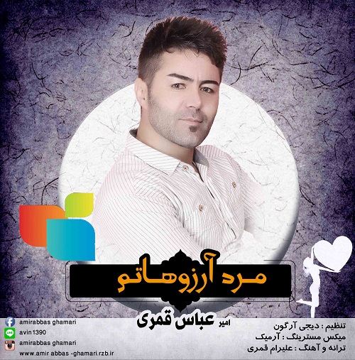 دانلود آهنگ جدید امیر عباس قمری به نام مرد آرزوهاتو دانلود آهنگ جدید امیر عباس قمری به نام مرد آرزوهاتو