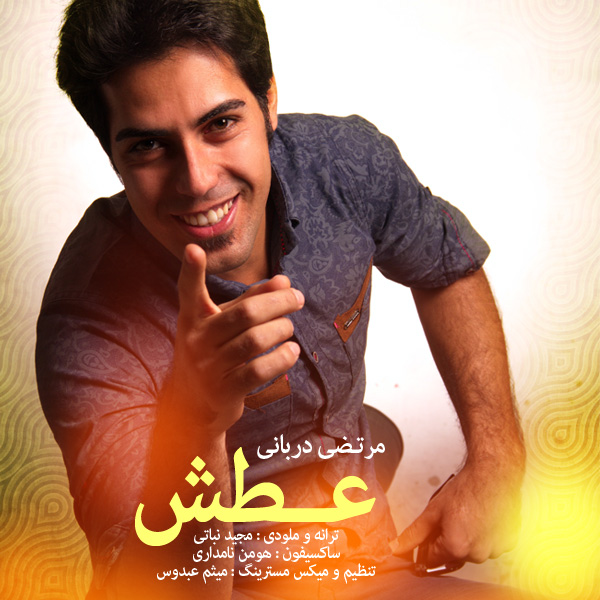 دانلود آهنگ جدید مرتضی دربانی به نام عطش دانلود آهنگ جدید مرتضی دربانی به نام عطش