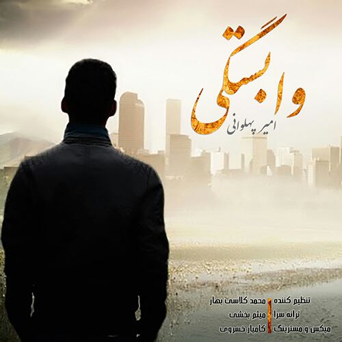 دانلود آهنگ جدید امیر پهلوانی به نام وابستگی دانلود آهنگ جدید امیر پهلوانی به نام وابستگی