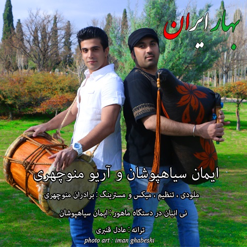 دانلود آهنگ جدید ایمان سیاهپوشان به نام بهار ایران دانلود آهنگ جدید ایمان سیاهپوشان به نام بهار ایران