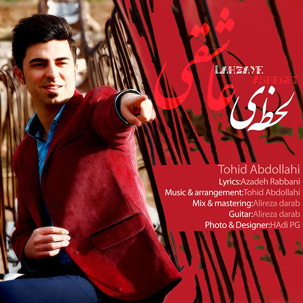 دانلود آهنگ جدید توحید عبدالهی به نام لحظه ی عاشقی دانلود آهنگ جدید توحید عبدالهی به نام لحظه ی عاشقی