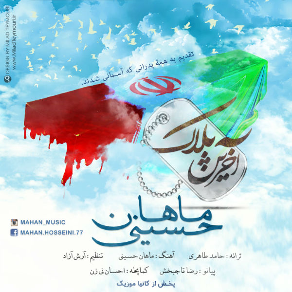 دانلود آهنگ جدید ماهان حسینی به نام آخرین پلاک دانلود آهنگ جدید ماهان حسینی به نام آخرین پلاک