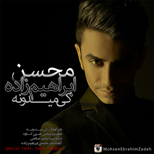 دانلود آهنگ جدید محسن ابراهیم زاده به نام کی میدونه دانلود آهنگ جدید محسن ابراهیم زاده به نام کی میدونه
