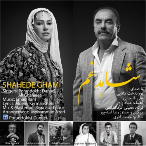 آهنگ جدید پوراندخت دانایی و علی قلیجایی به نام شاهد غم آهنگ جدید پوراندخت دانایی و علی قلیجایی به نام شاهد غم