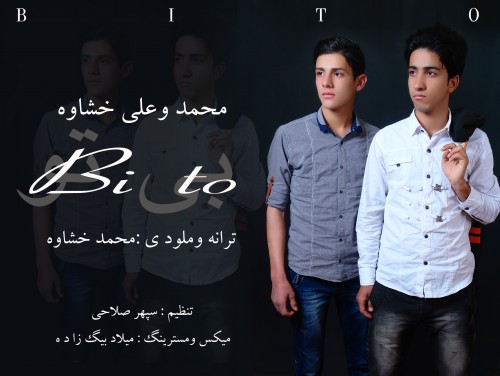 دانلود آهنگ جدید محمد و علی خشاوه به نام بی تو دانلود آهنگ جدید محمد و علی خشاوه به نام بی تو