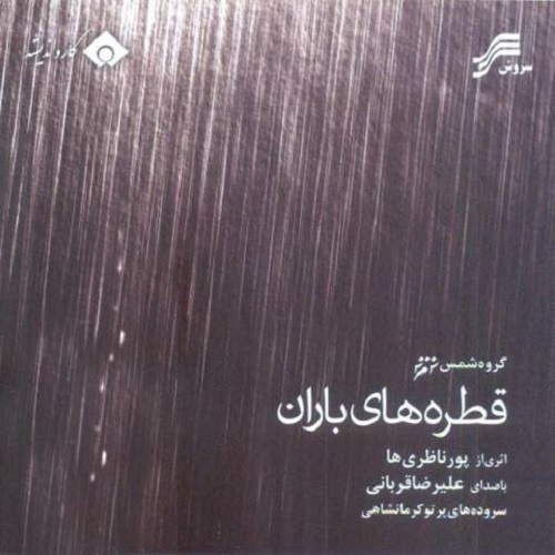 دانلود آلبوم جدید علیرضا قربانی به نام قطره های باران