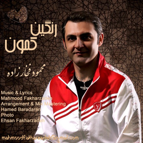 دانلود آهنگ جدید محمود فخار زاده به نام رنگین کمون دانلود آهنگ جدید محمود فخار زاده به نام رنگین کمون