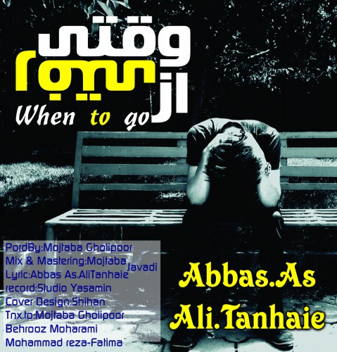 دانلود آهنگ جدید عباس as و علی تنهایی به نام از وقتی من تنهام دانلود آهنگ جدید عباس as و علی تنهایی به نام از وقتی من تنهام