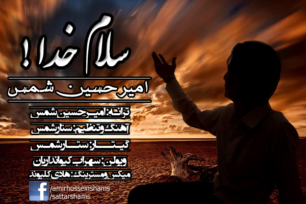 AmirHosein Shams – Salam Khoda AmirHosein Shams – Salam Khoda