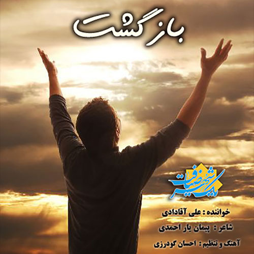 Ali Aghadadi – Bazgasht Ali Aghadadi – Bazgasht