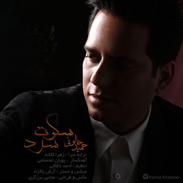 دانلود آهنگ جدید حميد خالویي به نام سکوت سرد دانلود آهنگ جدید حميد خالویي به نام سکوت سرد