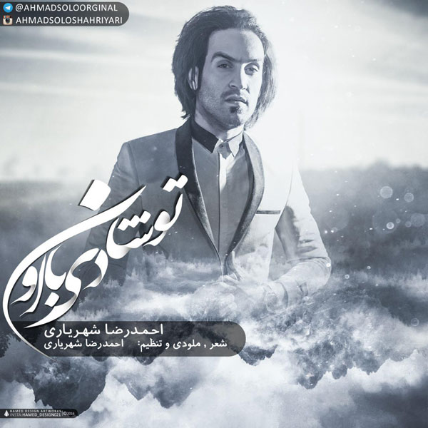 دانلود آهنگ جدید احمد رضا شهریاری ( احمد سلو ) به نام تو شادی با اون دانلود آهنگ جدید احمد رضا شهریاری ( احمد سلو ) به نام تو شادی با اون