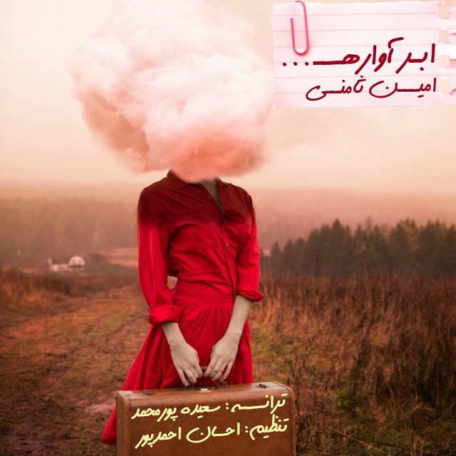 دانلود آهنگ جدید امین ثامنی به نام ابر آواره دانلود آهنگ جدید امین ثامنی به نام ابر آواره