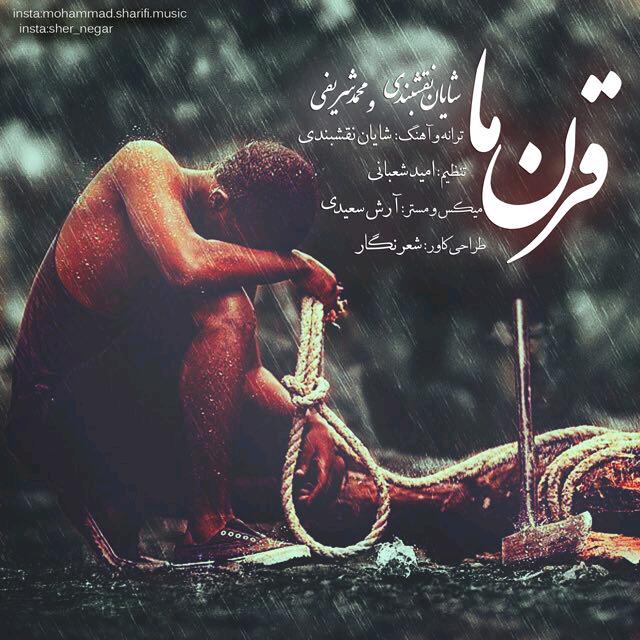 دانلود آهنگ جدید شایان نقشبندی و محمد شریفی دانلود آهنگ جدید شایان نقشبندی و محمد شریفی