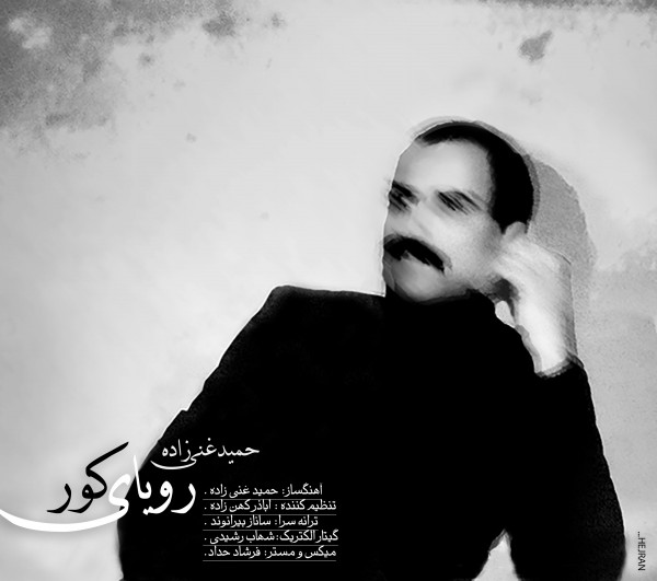 دانلود آهنگ جدید حمید غنی زاده به نام رویای کور دانلود آهنگ جدید حمید غنی زاده به نام رویای کور