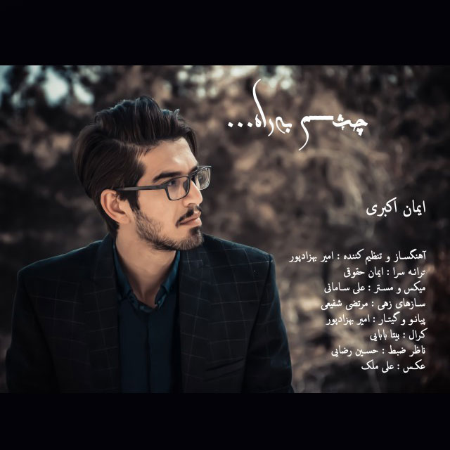 دانلود آهنگ جدید ایمان اکبری به نام چشم به راه دانلود آهنگ جدید ایمان اکبری به نام چشم به راه