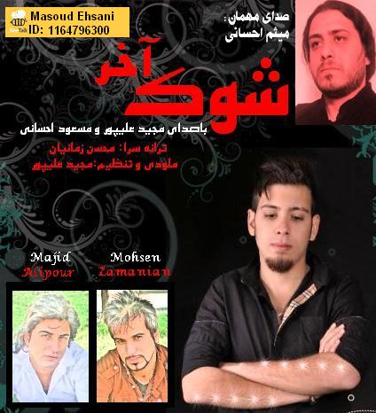 دانلود آهنگ جدید مسعود به نام شوک آخر دانلود آهنگ جدید مسعود به نام شوک آخر
