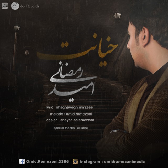دانلود آهنگ جدید امید رمضانی به نام خیانت دانلود آهنگ جدید امید رمضانی به نام خیانت