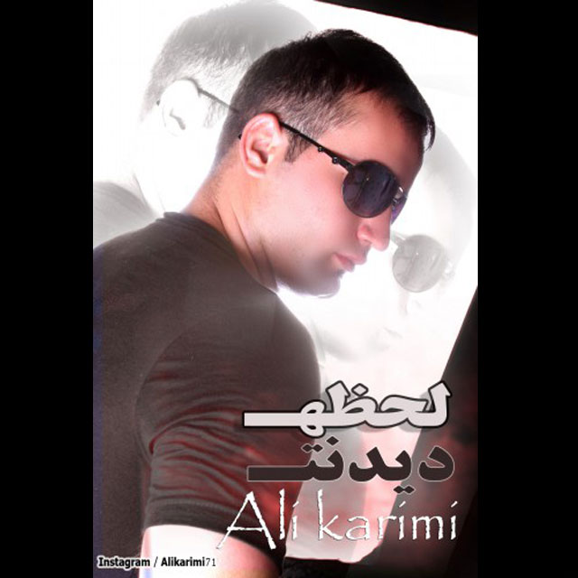 دانلود آهنگ جدید علی کریمی به نام لحظه دیدنت دانلود آهنگ جدید علی کریمی به نام لحظه دیدنت