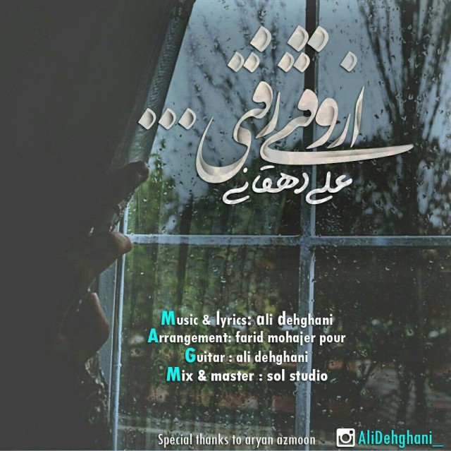 دانلود آهنگ جدید علی دهقانی به نام از وقتی رفتی دانلود آهنگ جدید علی دهقانی به نام از وقتی رفتی