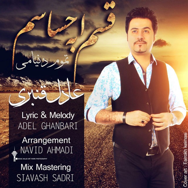 دانلود آهنگ جدید عادل قنبری به نام قسم به احساسم دانلود آهنگ جدید عادل قنبری به نام قسم به احساسم