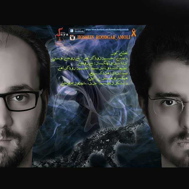 دانلود آهنگ حسین رودگر آملی و علی روحانی نوسر دانلود آهنگ حسین رودگر آملی و علی روحانی نوسر