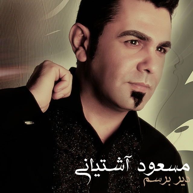 دانلود آهنگ جدید مسعود آشتیانی به نام دیر برسم دانلود آهنگ جدید مسعود آشتیانی به نام دیر برسم