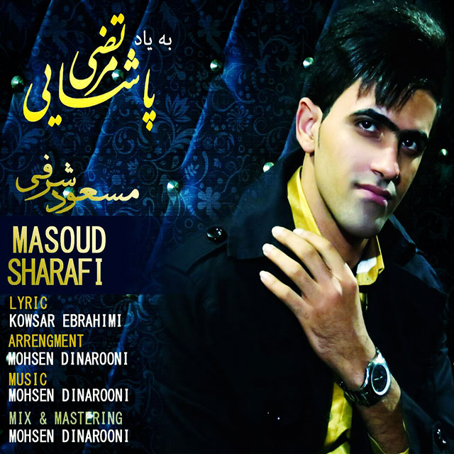 دانلود آهنگ جدید مسعود شرفی به نام به یاد مرتضی پاشایی دانلود آهنگ جدید مسعود شرفی به نام به یاد مرتضی پاشایی