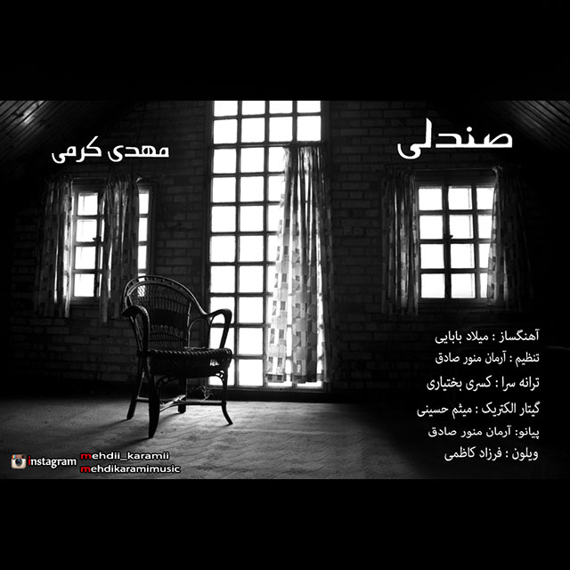 دانلود آهنگ جدید مهدی کرمی به نام صندلی دانلود آهنگ جدید مهدی کرمی به نام صندلی