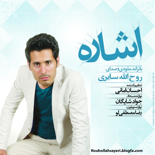 دانلود آهنگ جدید روح الله سایری به نام اشاره دانلود آهنگ جدید روح الله سایری به نام اشاره