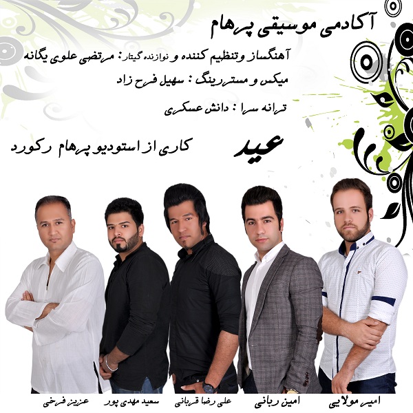 دانلود آهنگ جدید آکادمی موسیقی پرهام به نام عید دانلود آهنگ جدید آکادمی موسیقی پرهام به نام عید
