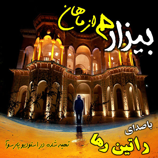 دانلود آهنگ جدید راتین رها به نام بیزار دانلود آهنگ جدید راتین رها به نام بیزار