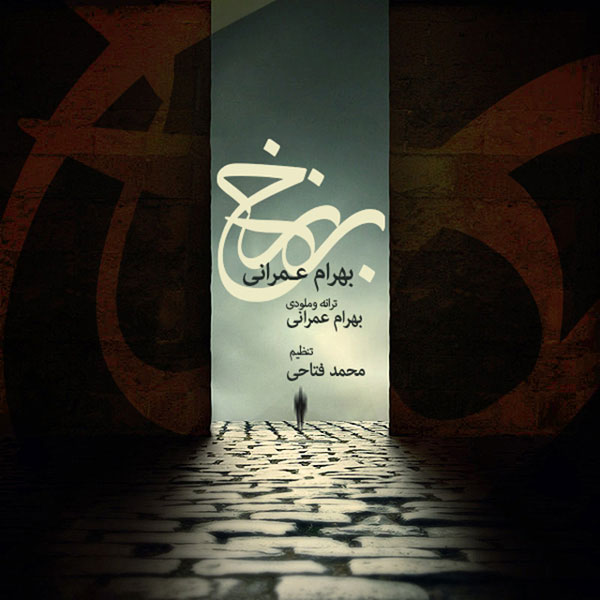 دانلود آهنگ جدید بهرام عمرانی به نام برزخ دانلود آهنگ جدید بهرام عمرانی به نام برزخ