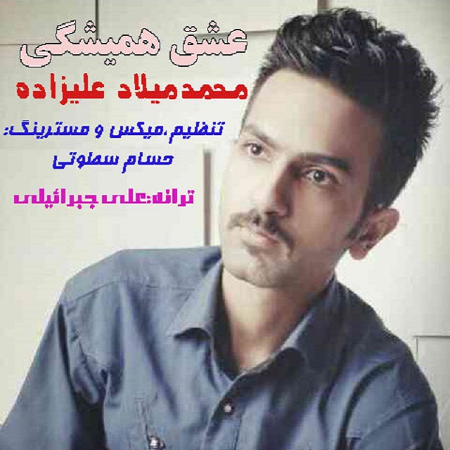 دانلود آهنگ جدید محمد میلاد علیزاده به نام عشق همیشگی دانلود آهنگ جدید محمد میلاد علیزاده به نام عشق همیشگی