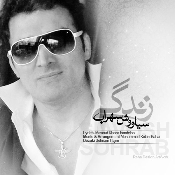 دانلود آهنگ جدید سیاووش سهراب به نام زندگی دانلود آهنگ جدید سیاووش سهراب به نام زندگی