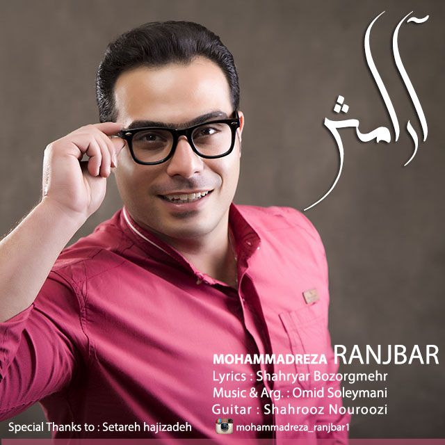 دانلود آهنگ جدید محمدرضا رنجبر به نام آرامش دانلود آهنگ جدید محمدرضا رنجبر به نام آرامش