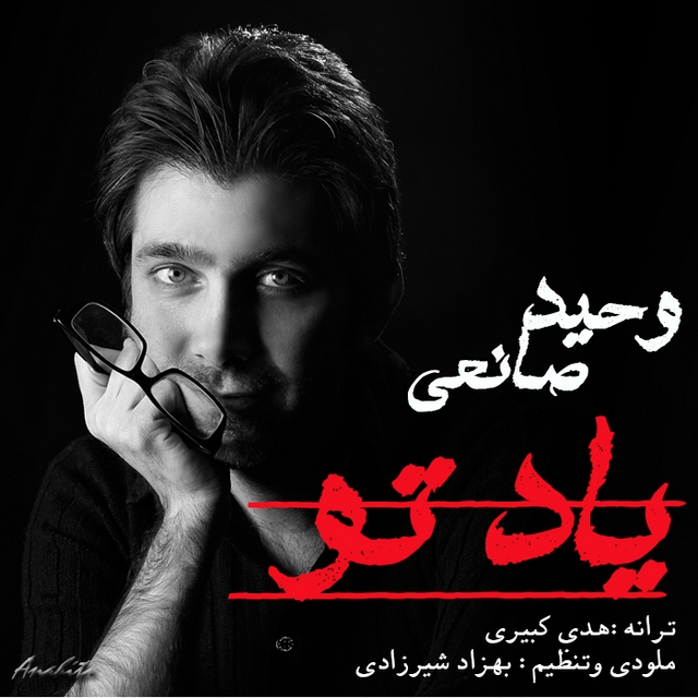 دانلود آهنگ جدید وحید صانعی به نام یاد تو دانلود آهنگ جدید وحید صانعی به نام یاد تو
