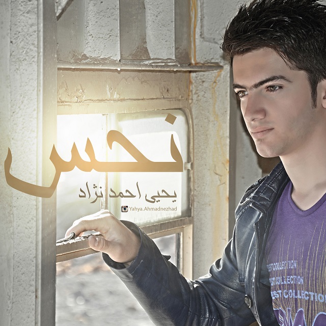 دانلود آهنگ جدید یحیی احمدنژاد به نام نحس دانلود آهنگ جدید یحیی احمدنژاد به نام نحس